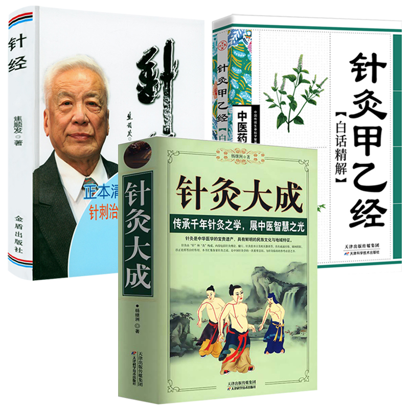 【3册】针灸大成+针灸甲乙经白话精解+针经 书籍