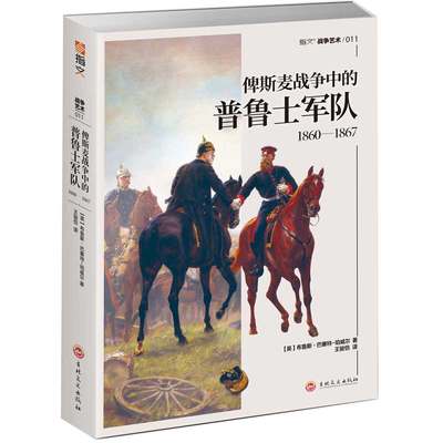 俾斯麦战争中的普鲁士军队 1860-1867  军服二战争论世界大战全史情报装备 德意志军事历史世界军事战争书籍