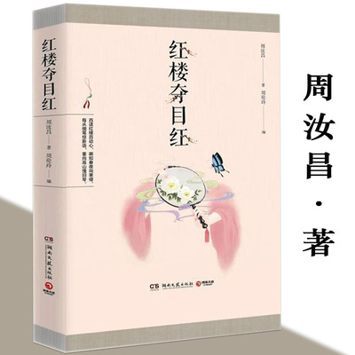红楼夺目红 周汝昌红学随笔集红楼研究红学解读红楼别样红周汝昌校订批点本石头记书籍