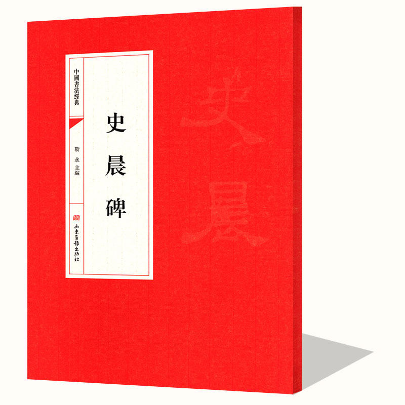 史晨碑 汉隶史晨碑名家墨宝选粹隶书毛笔笔法结构集汉隶书春联史晨碑