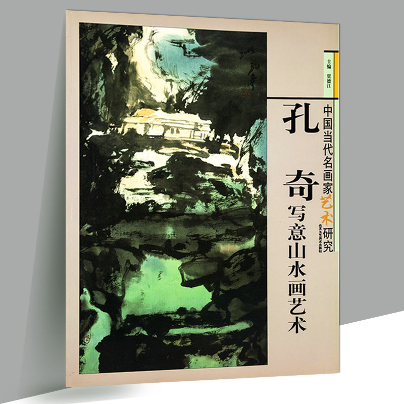 5】中国当代名画家艺术研究·孔奇写意山水画艺术