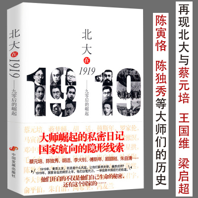 售价高于原价介意者慎拍北大在1919--九零后的崛起全景再现风雨北大先生傅斯年王国维梁启超陈寅恪罗家伦俞平伯朱自清历史渊源