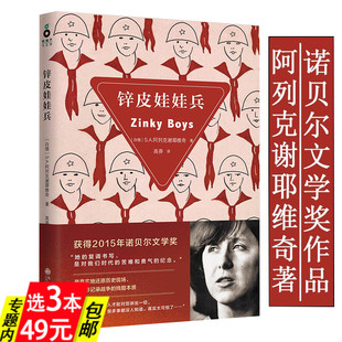 【3本49】锌皮娃娃兵 阿列克谢耶维奇著纪实文学作品外国文学回忆录最后的见证者二手时间帝国的坟场阿富汗战争全史书籍