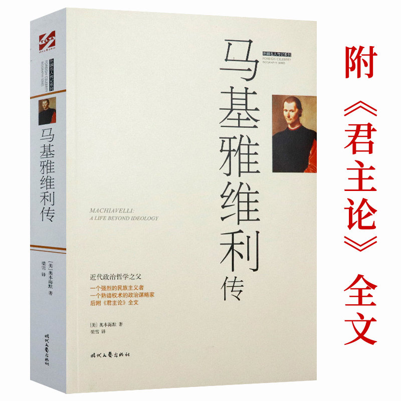 马基雅维利传刻画西方政治思想人物马基雅维利的生平传记书籍代表作君主论和李维史论-封面