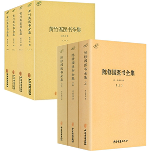 【7册】陈修园医书全集+黄竹斋医书全集 书籍