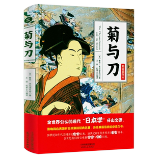 菊与刀 精装插图本鲁思本尼迪克特中文版日本史学之源历史文化全译本无删减菊花与刀探寻现代民族武士道精神制造力书籍