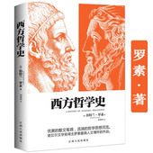 西方哲学史 英 伯特兰·罗素著书籍