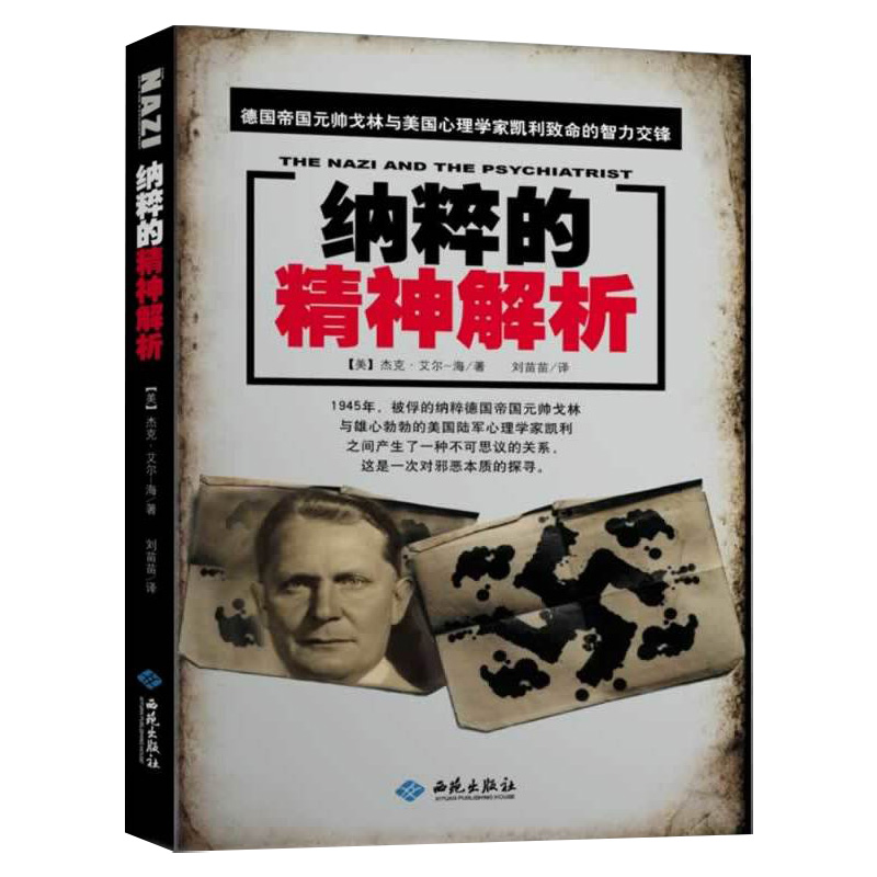 【库存尾品】纳粹的精神解析 揭秘战争时期另有一类被叫的日本战犯参谋的精神史书籍
