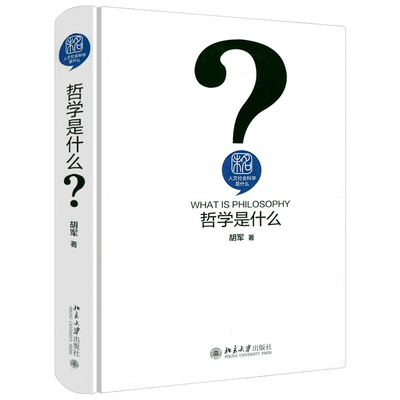 人文社会科学是什么：哲学是什么（精装） 胡军著哲学基础入门给青年人的哲学十二讲哲学从这里开始书籍