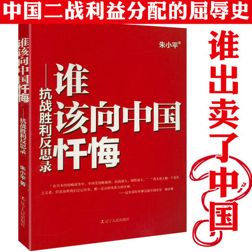 谁该向中国忏悔：抗战胜利反思录 朱小平 著抗日战争史料研究书籍