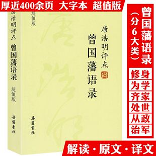 唐浩明评点曾国藩语录 曾国藩家书冰鉴挺经全书全集古典文学名著书籍