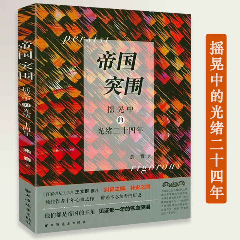 帝国突围：摇晃中的光绪二十四年戊戌变法史料研究百日维新运动康有为梁启超维新变法研究书籍