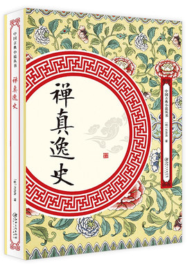 禅真逸史 明代方汝浩著中国古典小说丛书书籍