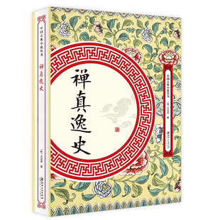 禅真逸史 明代方汝浩著中国古典小说丛书书籍