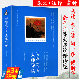 3本39 诗经三百首大师导读胡适朱自清闻一多傅斯年俞伯平等点评诗经书籍