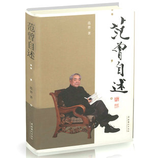 范曾自述 范曾人格与风神的写照内心的独白心迹的流程范曾为文文如其人国学开讲范曾的100堂国学课范曾画集书籍