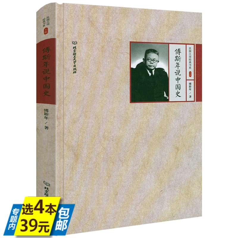 【精装4本39】傅斯年说中国史 民国大师经典书系书籍