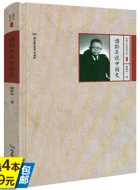 【精装4本39】傅斯年说中国史 民国大师经典书系书籍