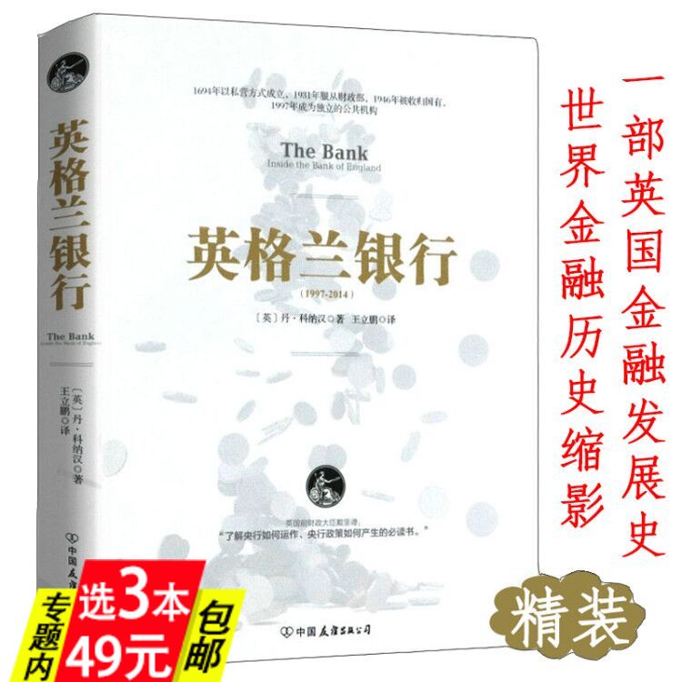 库存尾品3本49一部英国金融发展史中央银行运作与货币供给的秘密投资估值杠杆兼并与收购伯南克四讲美联储财政金融的本质书籍