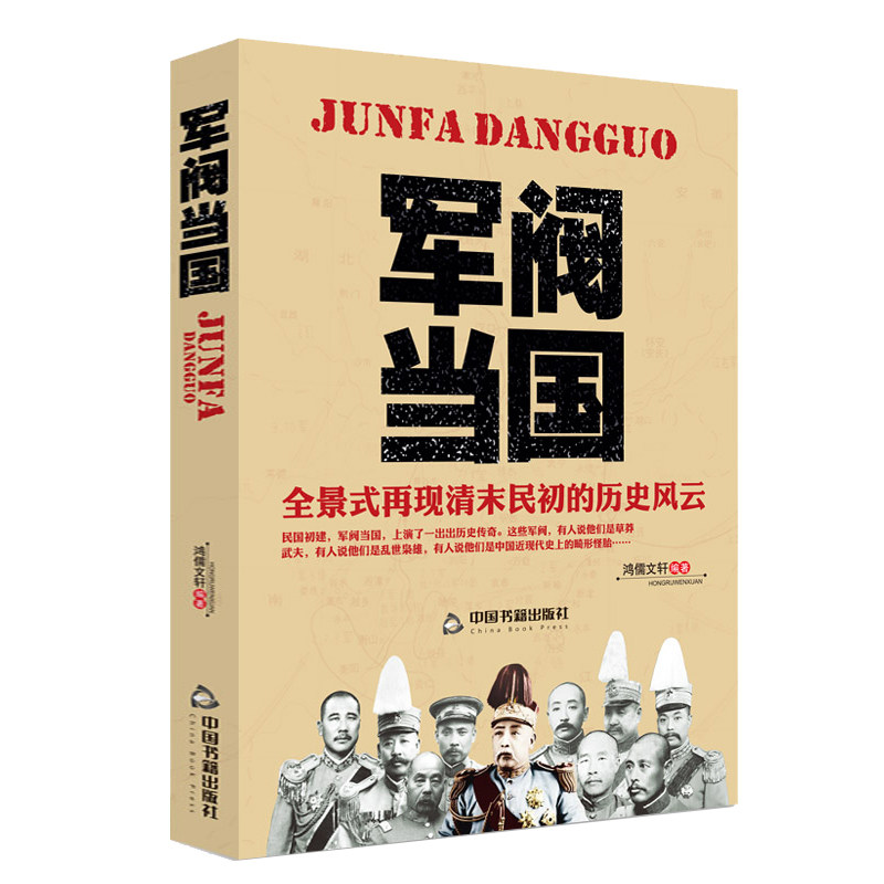 正版 军阀当国 全景式再现清末民初军政历史风云北洋政府时期军阀袁世凯传段祺瑞吴佩孚张作霖中国近现代历史人物传记书籍
