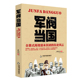 全景式 正版 军阀当国 再现清末民初军政历史风云北洋政府时期军阀袁世凯传段祺瑞吴佩孚张作霖中国近现代历史人物传记书籍