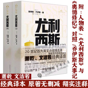 尤利西斯 上下册 詹姆斯乔伊斯原著无删减完整版萧乾文洁若翻译经典译本二十世纪百大英文小说意识流小说的代表作外国世界名著小说