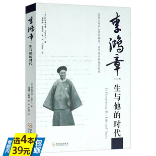 一生书籍 李鸿章一生与他 以太平天国运动洋务运动中日甲午战争等为线索另类视角描述李鸿章传历史担当 时代 4本39