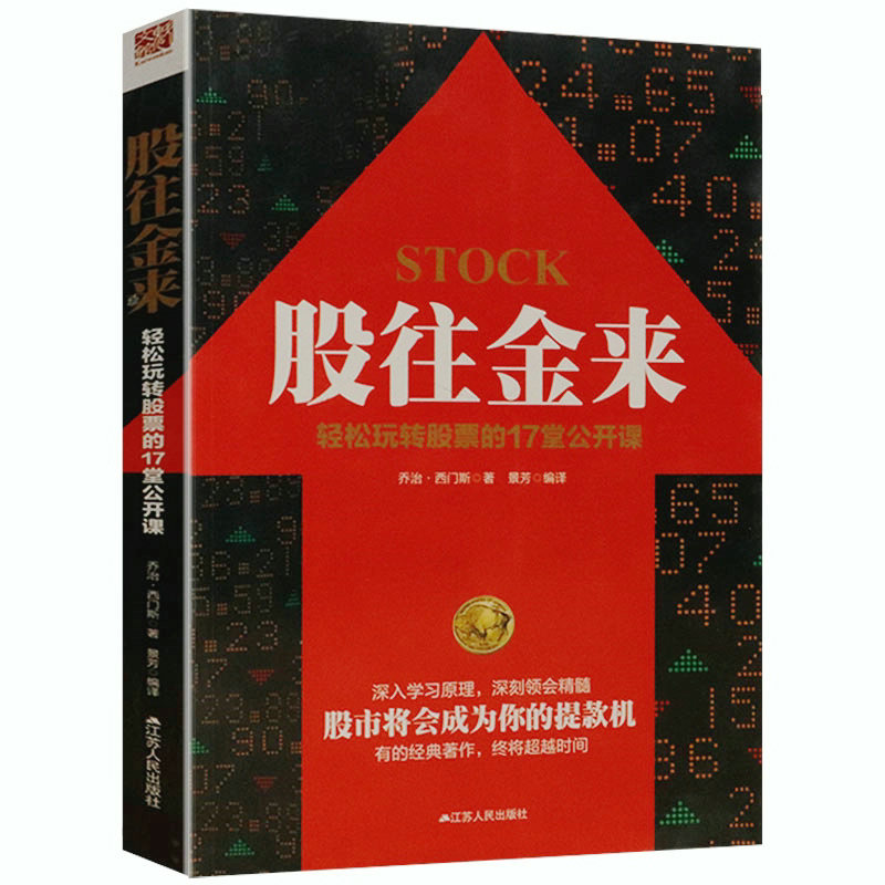 股往金来轻松玩转股票的17堂公开课炒股书籍新手入门半小时股市看盘操盘手记实战法分时图交易漫画晴雨表精解盘面细节分析