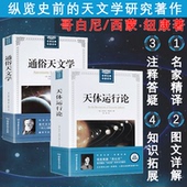 尼古拉哥白尼著世界经典 正版 通俗天文学西蒙纽康 天体运行论 科普读本图书书籍 全两册