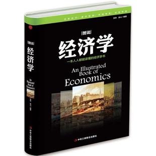 从入门到精通经济学金融学知识图解经济学经济学理论微观经济学基础投资公司管理理财知识入门经济学原理书籍 图说经济学