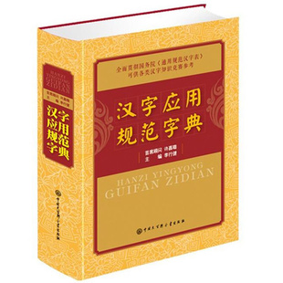 通用规范汉字表速查使用手册语言文字规范手册 汉字应用规范字典