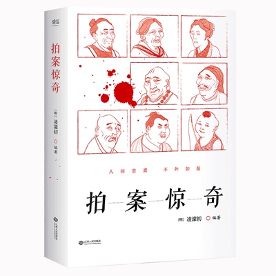 拍案惊奇凌濛初著古典白话小说初刻二刻三言两拍人间悲喜不外如是冠绝文学史的白话短篇中国古典小说名著百部书籍