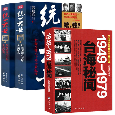 【3册】1949-1979台海秘闻+统一大业台海交锋六十年全景纪实（全二册）书籍