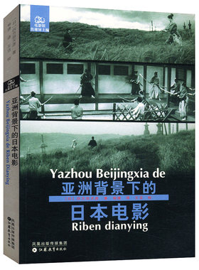 库存尾品包邮亚洲背景下的日本电影四方田犬彦著/影视艺术理论认识电影电影艺术形式与风格东亚电影导论电影的读解外国电影史