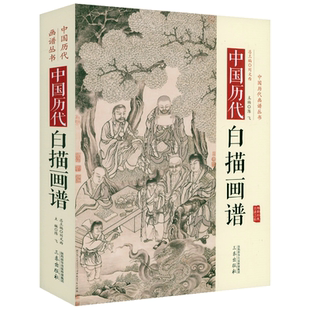 【精装】中国历代白描画谱 中国历代画谱丛书工笔画底稿白描画稿临摹画册线稿永乐宫壁画宋画山水画人物八十七神仙白描稿国画书籍