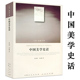 微瑕 中国美学史话 人民·联盟文库 中国美学史美术史美学思想史中国美学史大纲美 历程书籍
