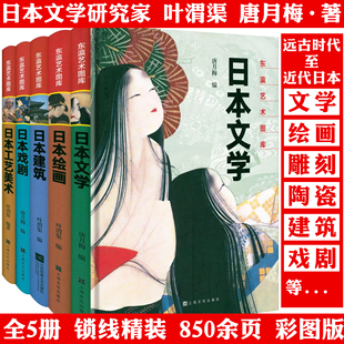【精装全5册】东瀛艺术图库:日本绘画+工艺美术+文学+日本戏剧+日本建筑 图说日本绘画史美术史文学史文化史建筑史等艺术之美书籍