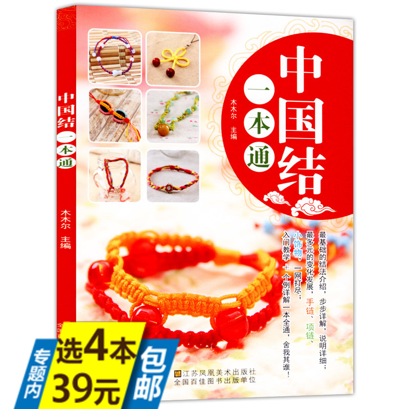 【库存尾品4本39包邮】中国结一本通//中国结编法教程彩图全解手串手链制作手工diy零基础入门一看就懂书籍