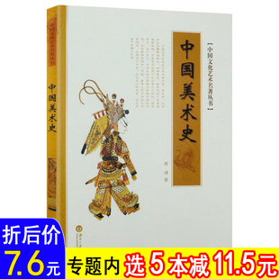中国文化艺术名著丛书：中国美术史音乐史词曲史小说史略俗文学史伦理学史佛教史报学史书学史戏剧史  艺术史类书籍