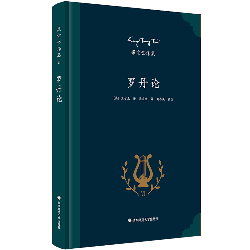 【正版包邮】梁宗岱译集：罗丹论  里尔克探究罗丹的雕塑艺术图书书籍