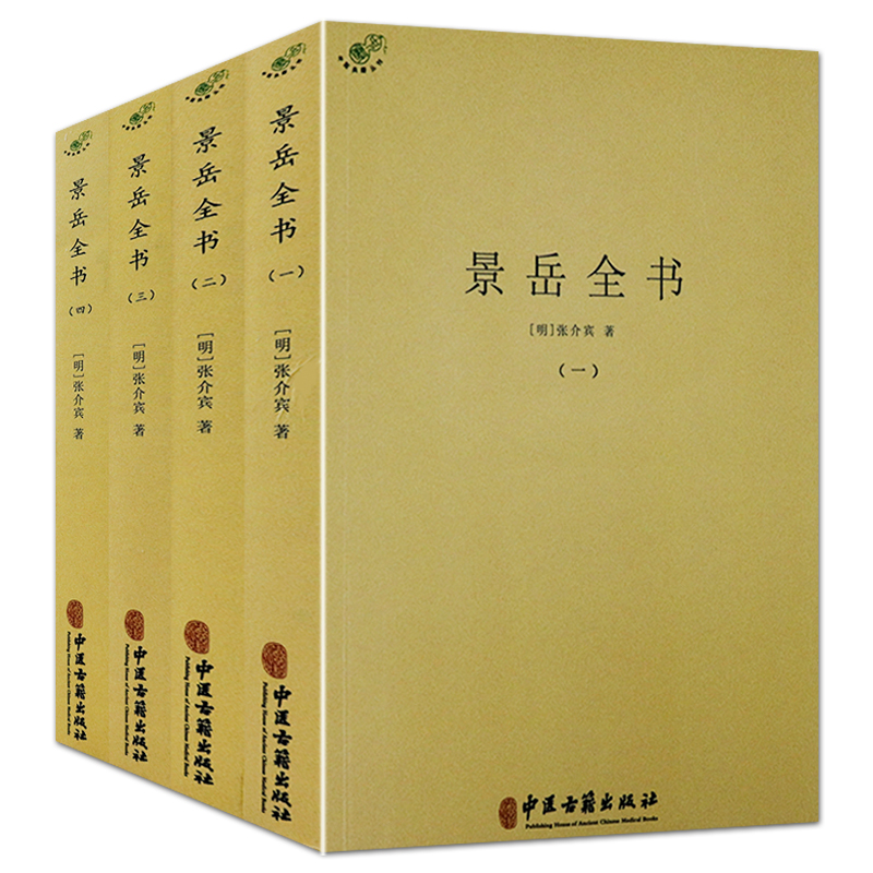 【正版】景岳全书（全4册）中医典藏丛刊  （明） 张介宾张景岳医学全集全书书籍