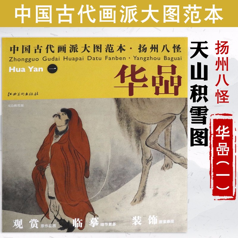 【库存尾品】中国古代画派大图范本华嵒 一 天山积雪图怎么看?