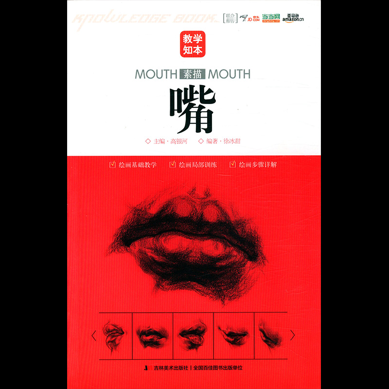 【库存】教学知本素描嘴绘画从入门到精通石膏五官基础素描教程素描