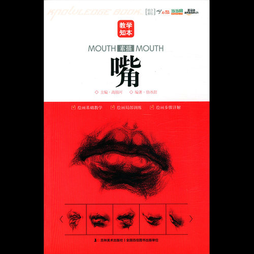 【库存】教学知本素描嘴绘画从入门到精通石膏五官基础素描教程素描头像超群素描头像铅笔素描五官从五官到石膏素描 - 封面