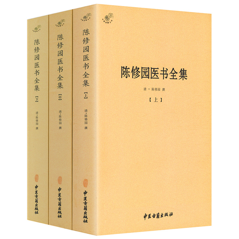 陈修园医书全集 全3册 /陈修园医学丛书长沙方歌括中医四小经典伤寒论浅注金匮方歌括时方歌括时方妙用医学实在易陈修园医书全书 书籍/杂志/报纸 中医 原图主图