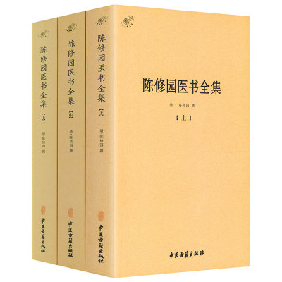 陈修园医书全集 全3册 /陈修园医学丛书长沙方歌括中医四小经典伤寒论浅注金匮方歌括时方歌括时方妙用医学实在易陈修园医书全书