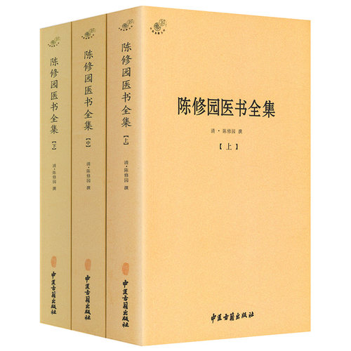 陈修园医书全集 全3册 /陈修园医学丛书长沙方歌括中医四小经典伤寒论浅注金匮方歌括时方歌括时方妙用医学实在易陈修园医书全书