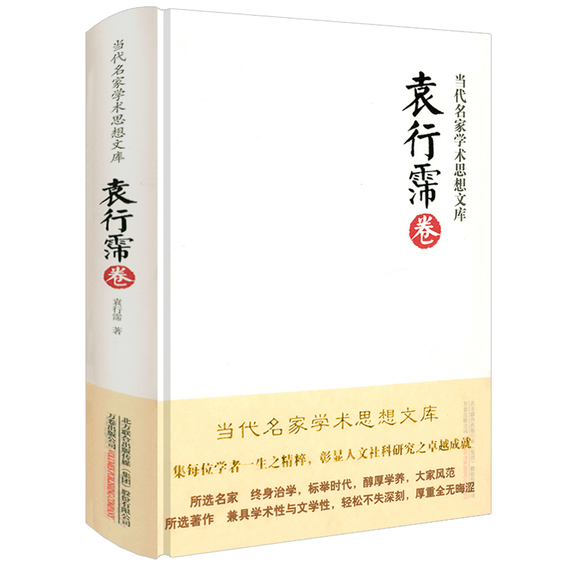 【精装】袁行霈卷 当代名家学术思想文库书籍