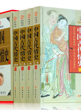 【正版】中国古代情史 4册精装探究帝妃的隐私为女性立传著说宫廷风流