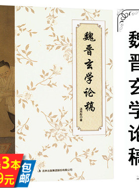 【3本39】魏晋玄学论稿 汤用彤魏晋玄学史的论稿讲义书籍